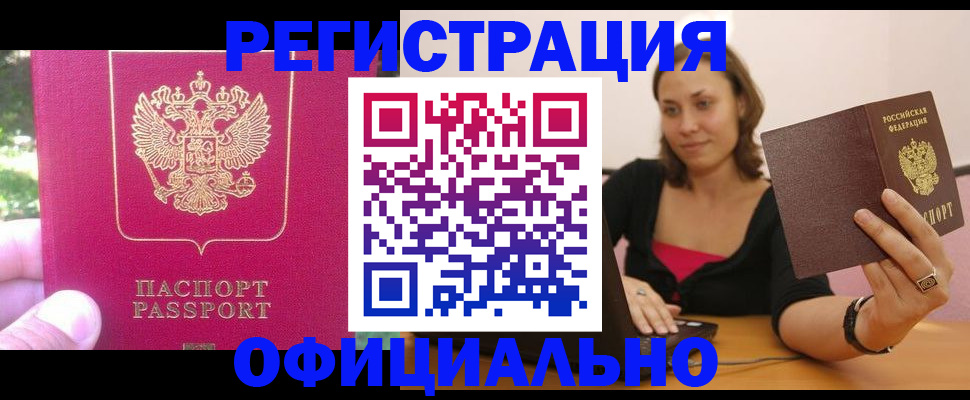 прописка для работы в Краснокаменске