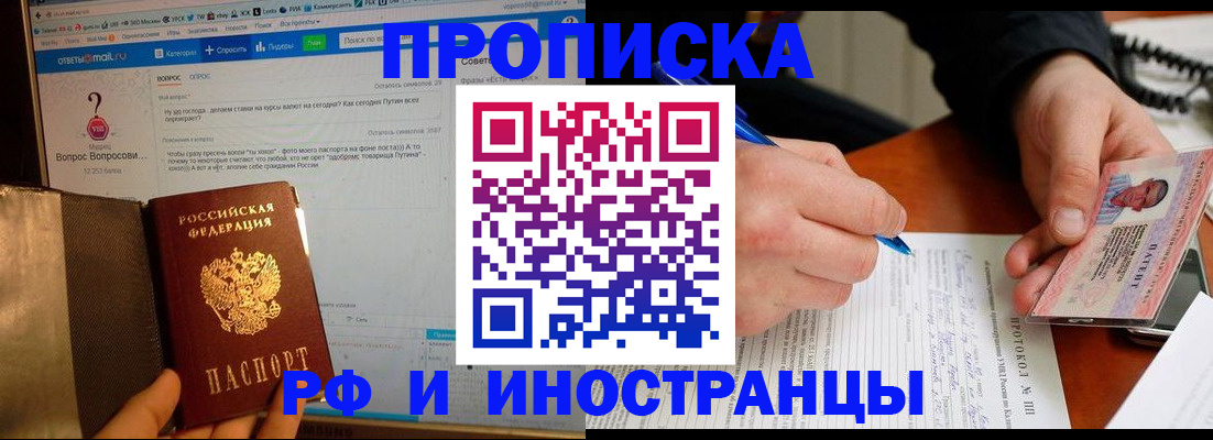 купить прописку в Краснокаменске